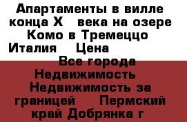 Апартаменты в вилле конца ХIX века на озере Комо в Тремеццо (Италия) › Цена ­ 112 960 000 - Все города Недвижимость » Недвижимость за границей   . Пермский край,Добрянка г.